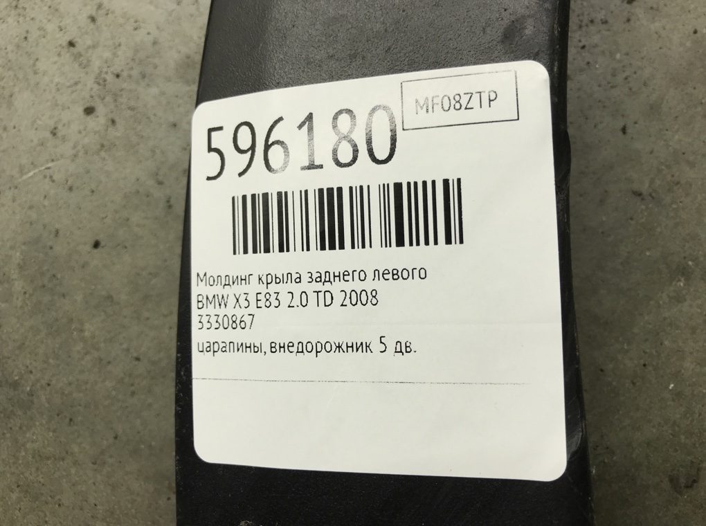 Молдинг крыла заднего левого для BMW X3 E83, 2008 г. 2.0 TD дизель б/у — фото 7