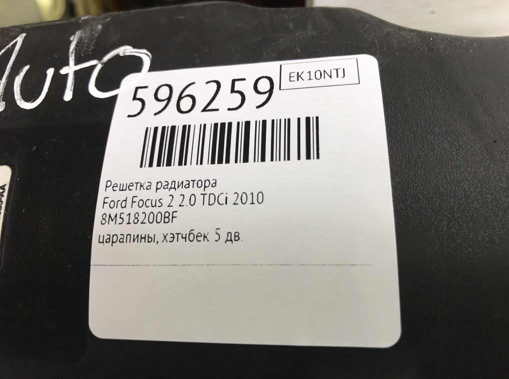 Решетка радиатора для Ford Focus, 2010 г. 2.0 TDCi дизель б/у — фото 7