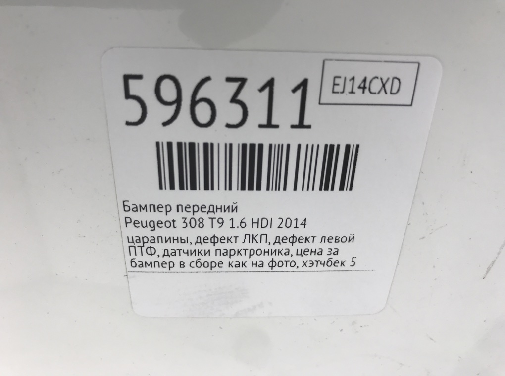 Бампер передний для Peugeot 308, 2014 г. 1.6 HDI дизель б/у — фото 11