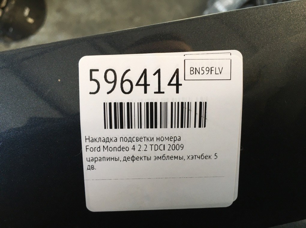 Накладка подсветки номера для Ford Mondeo, 2009 г. 2.2 TDCI дизель б/у — фото 6