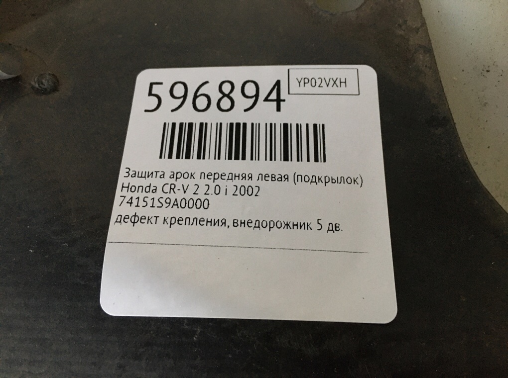 Защита арок передняя левая (подкрылок) для Honda CR-V, 2002 г. 2.0 i бензин б/у — фото 7