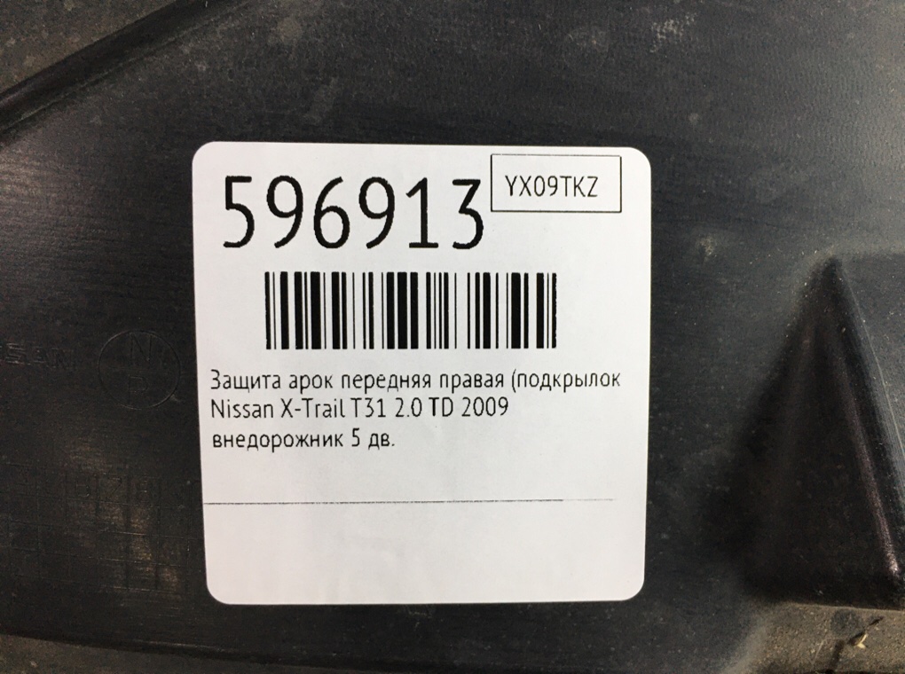 Защита арок передняя правая (подкрылок) для Nissan X-Trail, 2009 г. 2.0 DCI дизель б/у — фото 6