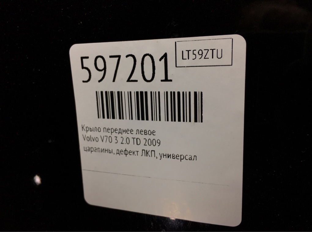 Крыло переднее левое для Volvo V70, 2009 г. 2.0 TD дизель б/у — фото 7