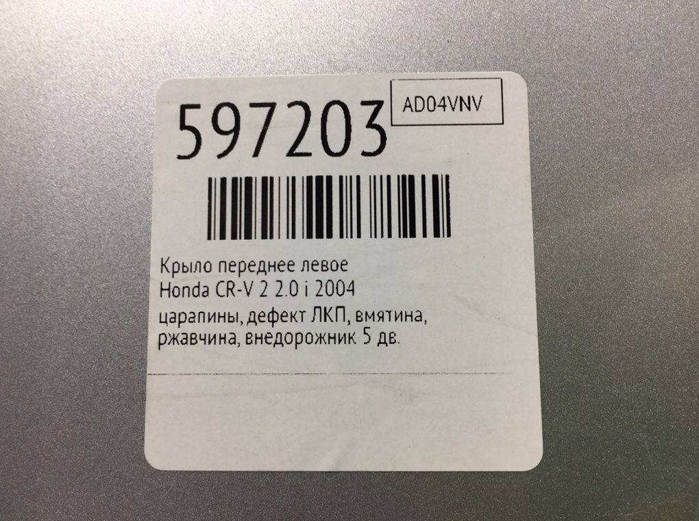 Крыло переднее левое для Honda CR-V, 2004 г. 2.0 i бензин б/у — фото 11