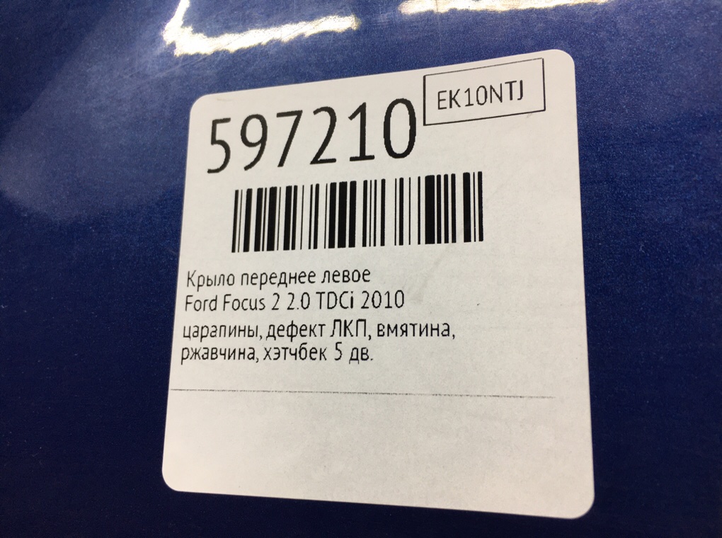 Крыло переднее левое для Ford Focus, 2010 г. 2.0 TDCi дизель б/у — фото 11
