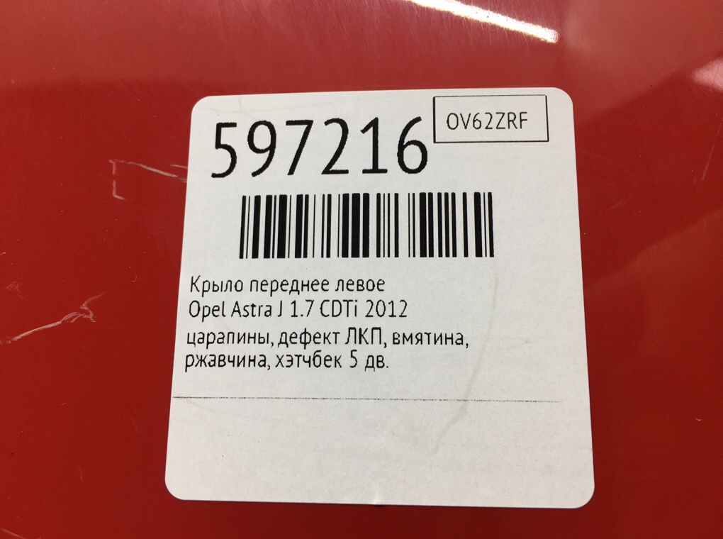 Крыло переднее левое для Opel Astra, 2012 г. 1.7 CDTi дизель б/у — фото 9