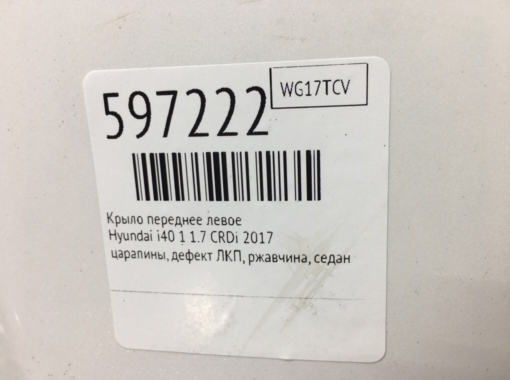 Крыло переднее левое для Hyundai i40, 2017 г. 1.7 CRDi дизель б/у — фото 10