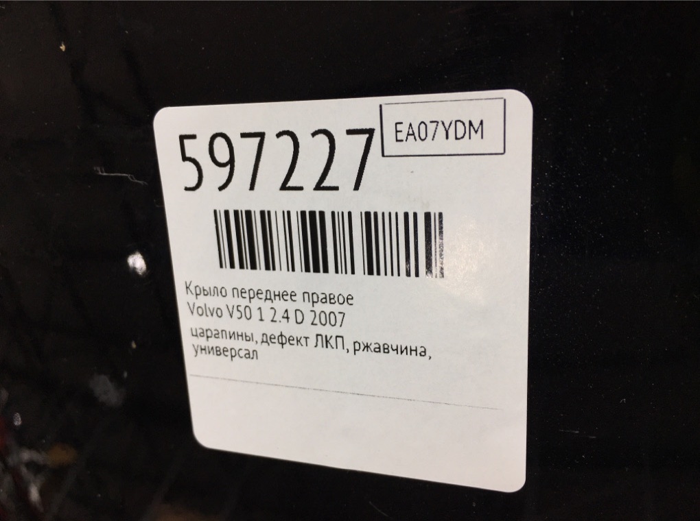 Крыло переднее правое для Volvo V50, 2007 г. 2.4 TD дизель б/у — фото 10