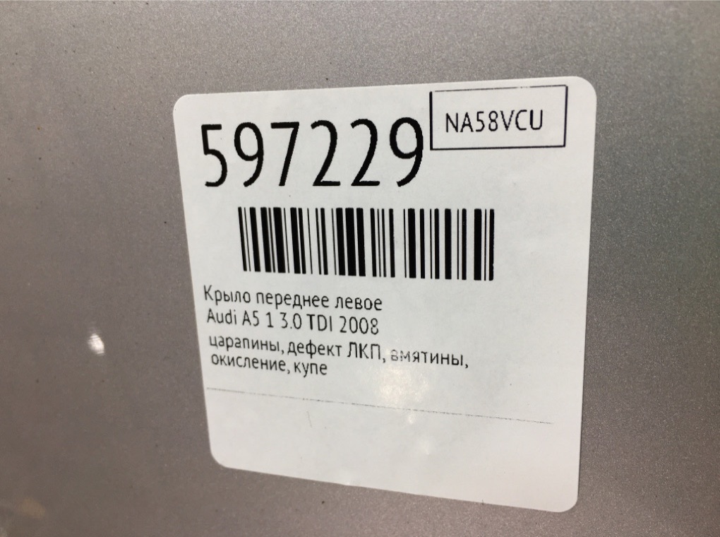Крыло переднее левое для Audi A5, 2008 г. 3.0 TDI дизель б/у — фото 8
