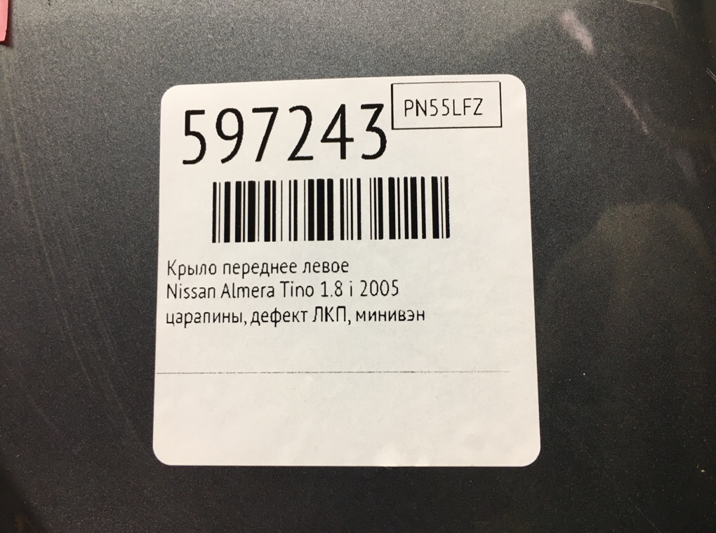 Крыло переднее левое для Nissan Almera Tino, 2005 г. 1.8 i бензин б/у — фото 6