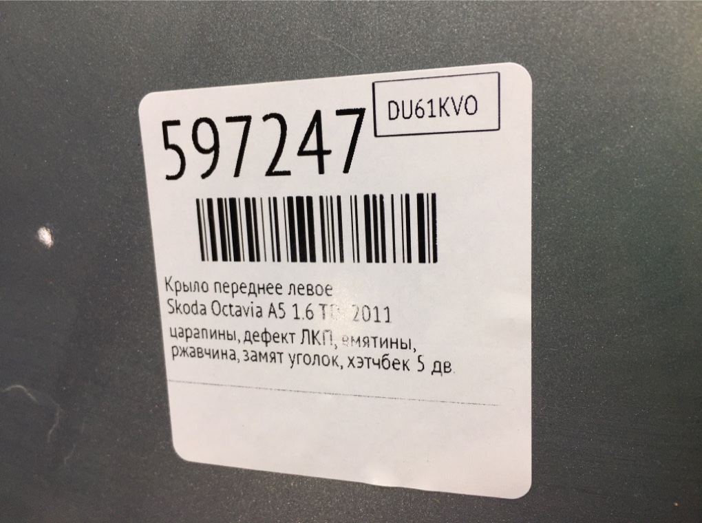 Крыло переднее левое для Skoda Octavia, 2011 г. 1.6 TDi дизель б/у — фото 9