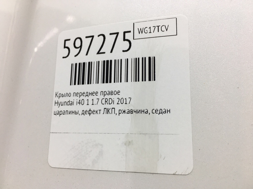 Крыло переднее правое для Hyundai i40, 2017 г. 1.7 CRDi дизель б/у — фото 12