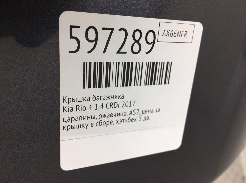 Крышка багажника для Kia Rio, 2017 г. 1.4 CRDi дизель б/у — фото 11