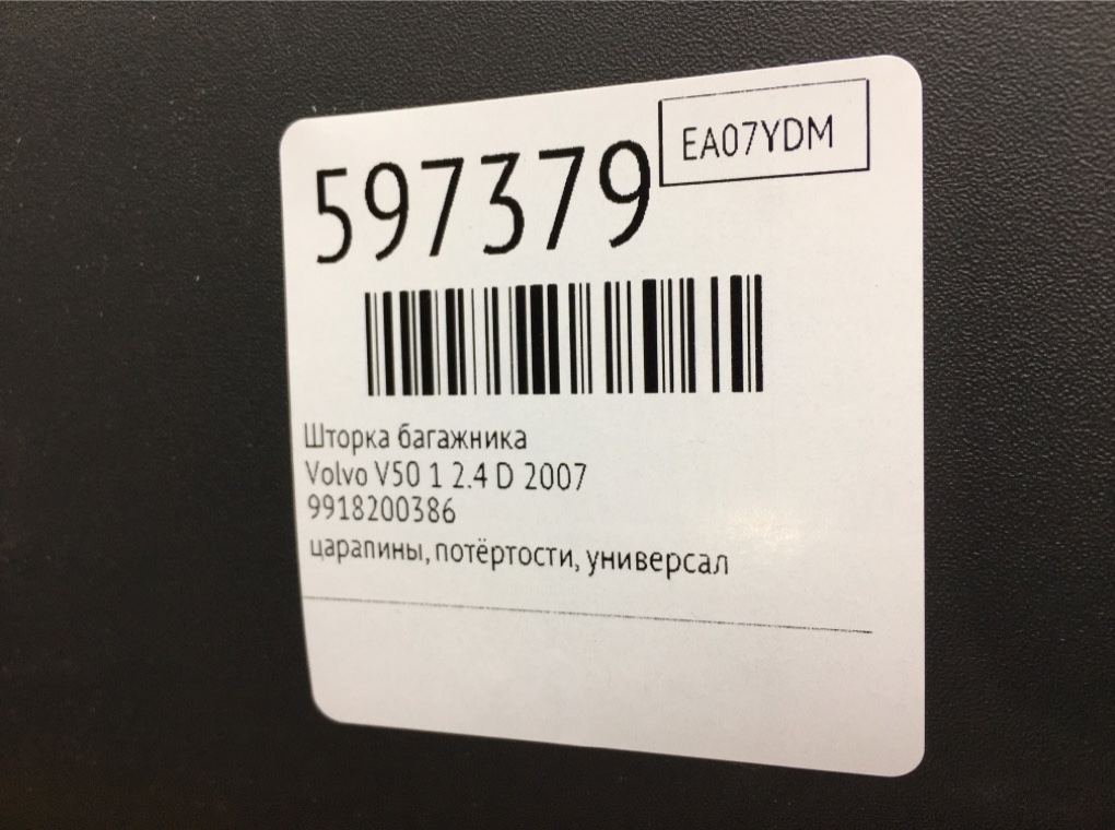 Шторка багажника для Volvo V50, 2007 г. 2.4 TD дизель б/у — фото 9