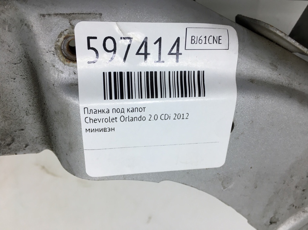 Планка под капот для Chevrolet Orlando, 2012 г. 2.0 CDi дизель б/у — фото 6