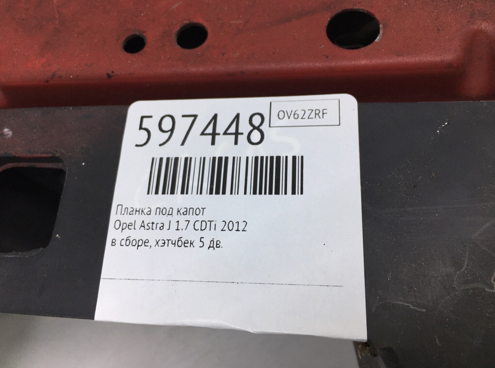 Планка под капот для Opel Astra, 2012 г. 1.7 CDTi дизель б/у — фото 6