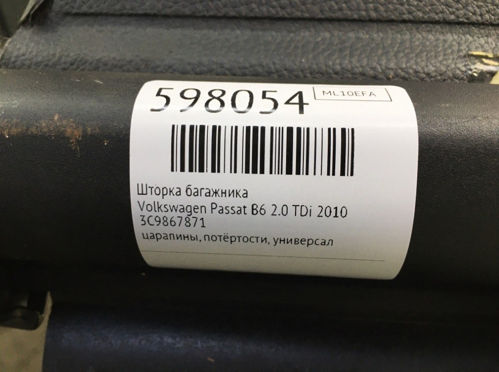 Шторка багажника для Volkswagen Passat, 2010 г. 2.0 TDi дизель б/у — фото 6