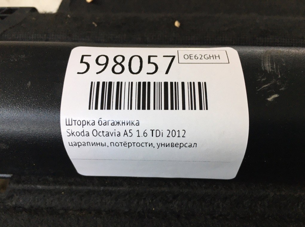 Шторка багажника для Skoda Octavia, 2012 г. 1.6 TDi дизель б/у — фото 6