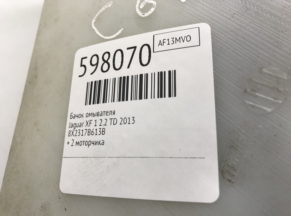 Бачок омывателя для Jaguar XF, 2013 г. 2.2 TD дизель б/у — фото 6
