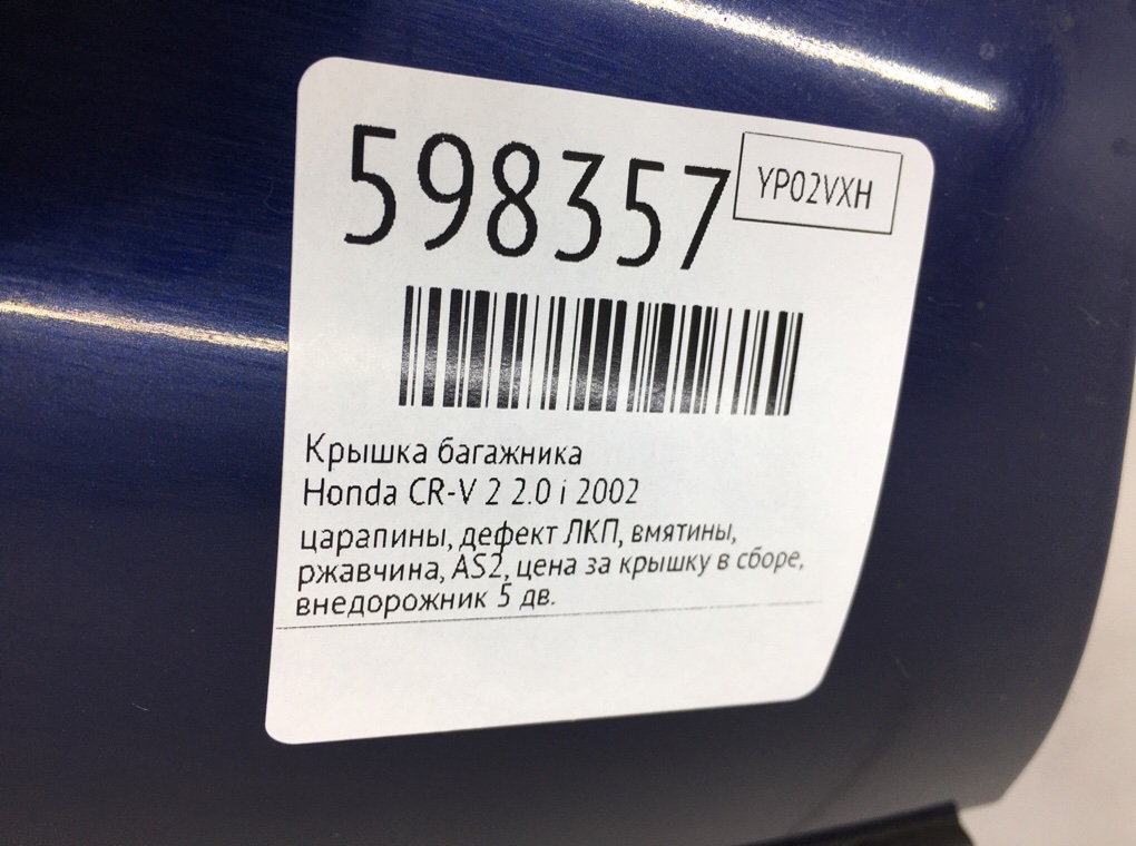 Крышка багажника для Honda CR-V, 2002 г. 2.0 i бензин б/у — фото 11
