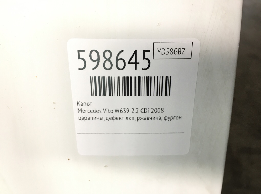 Капот для Mercedes Vito W639, 2008 г. 2.2 CDi дизель б/у — фото 8
