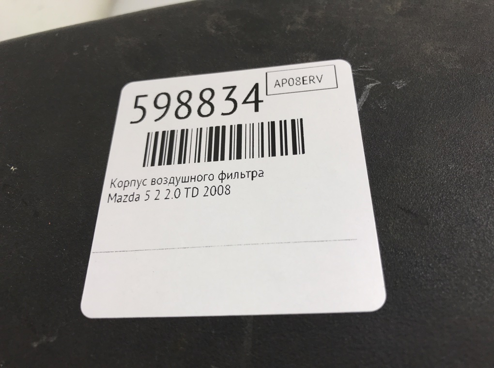 Корпус воздушного фильтра для Mazda 5, 2008 г. 2.0 TD дизель б/у — фото 6