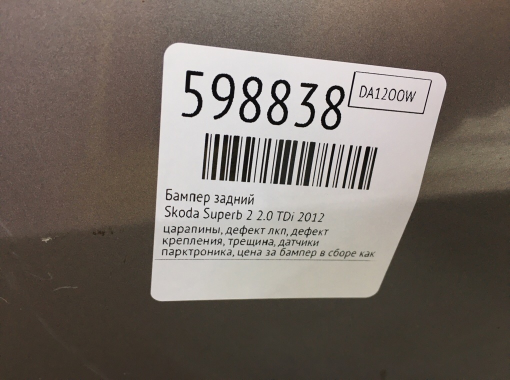 Бампер задний для Skoda Superb, 2012 г. 2.0 TDi дизель б/у — фото 12