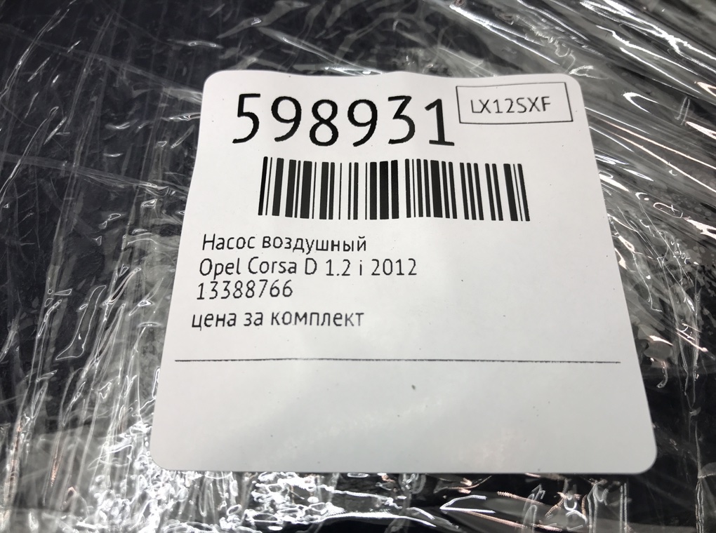 Компрессор для шин штатный для Opel Corsa, 2012 г. 1.2 i бензин б/у — фото 7