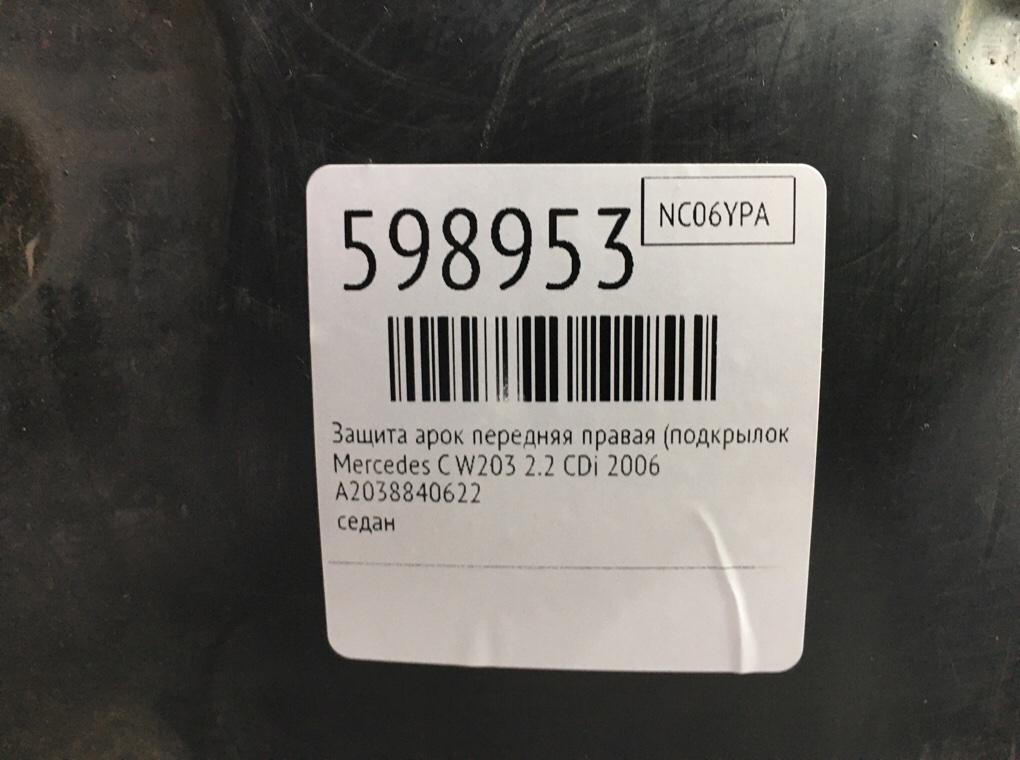 Защита арок передняя правая (подкрылок) для Mercedes C W203, 2006 г. 2.2 CDi дизель б/у — фото 6