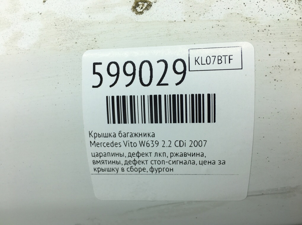 Крышка багажника для Mercedes Vito W639, 2007 г. 2.2 CDi дизель б/у — фото 12