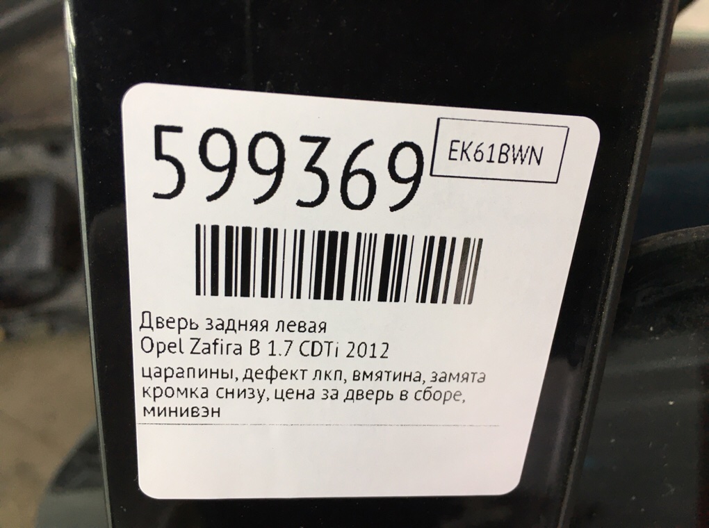 Дверь задняя левая для Opel Zafira, 2012 г. 1.7 CDTi дизель б/у — фото 9