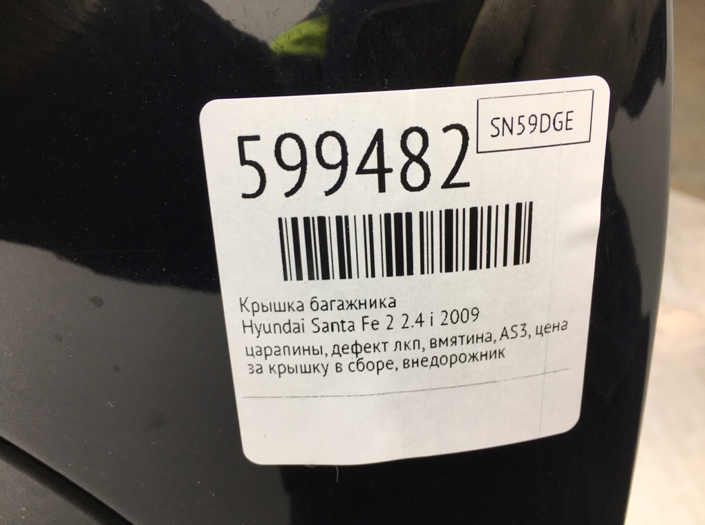 Крышка багажника для Hyundai Santa Fe, 2009 г. 2.4 i бензин б/у — фото 10
