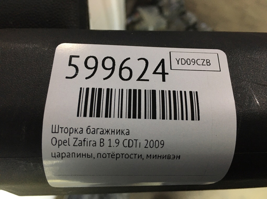 Шторка багажника для Opel Zafira, 2009 г. 1.9 CDTi дизель б/у — фото 7