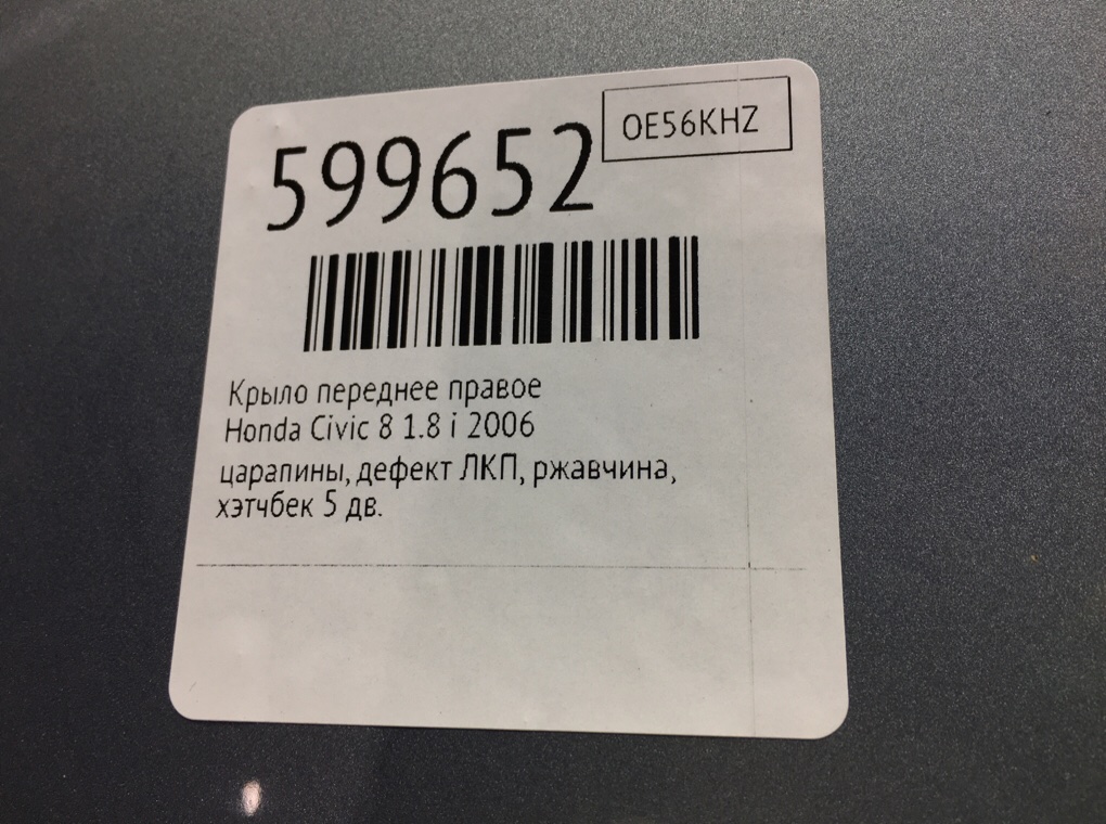 Крыло переднее правое для Honda Civic, 2006 г. 1.8 i бензин б/у — фото 7