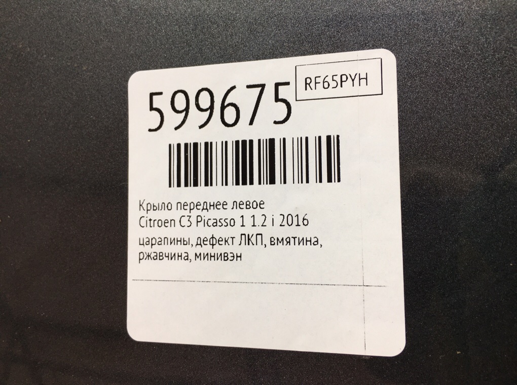 Крыло переднее левое для Citroen C3 Picasso, 2016 г. 1.2 i дизель б/у — фото 9