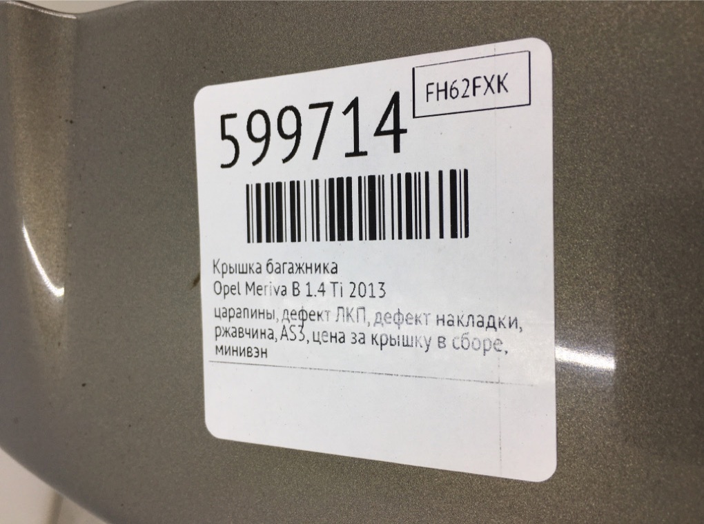 Крышка багажника для Opel Meriva, 2013 г. 1.4 Ti бензин б/у — фото 13