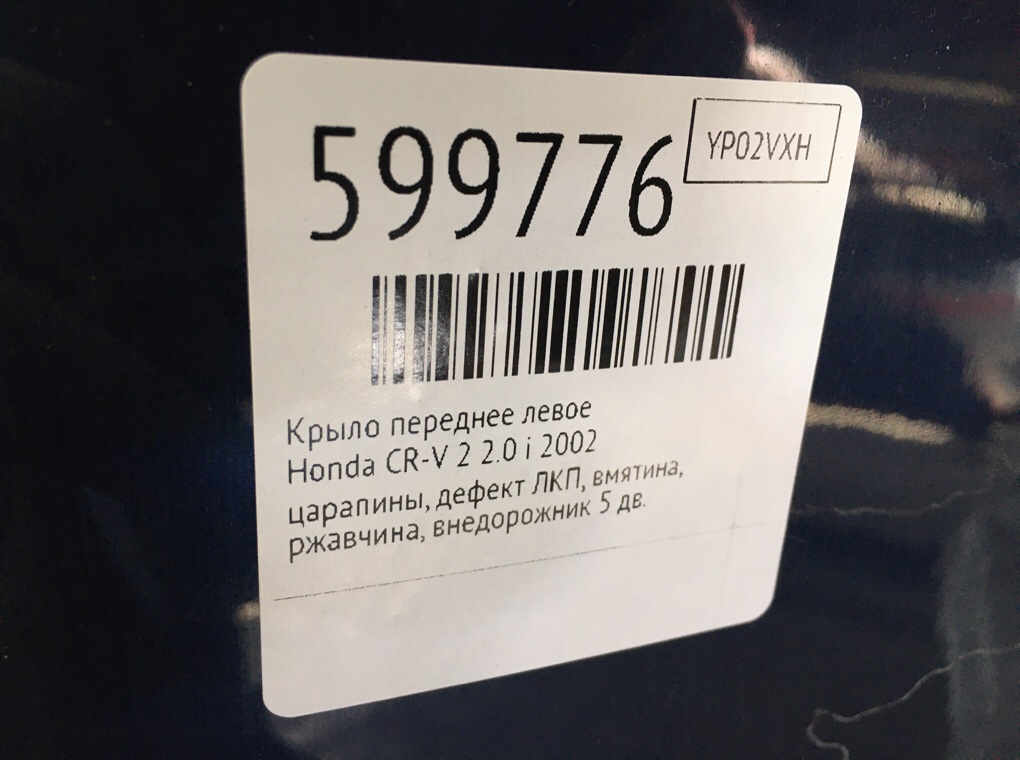 Крыло переднее левое для Honda CR-V, 2002 г. 2.0 i бензин б/у — фото 9