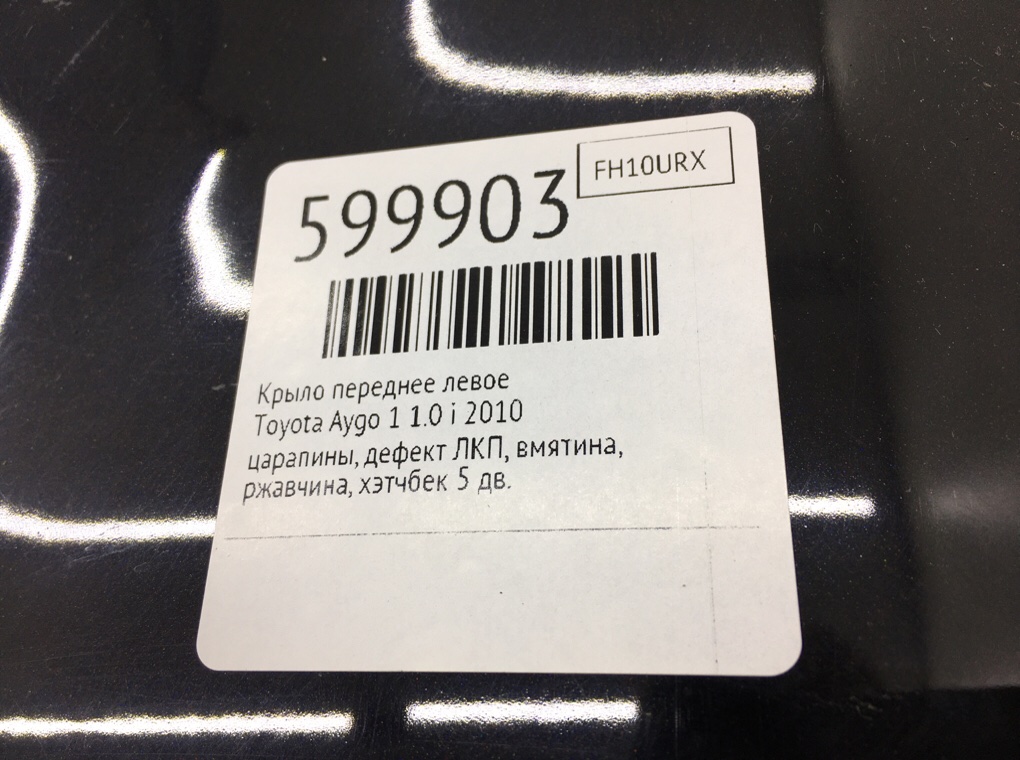 Крыло переднее левое для Toyota Aygo, 2010 г. 1.0 i бензин б/у — фото 10