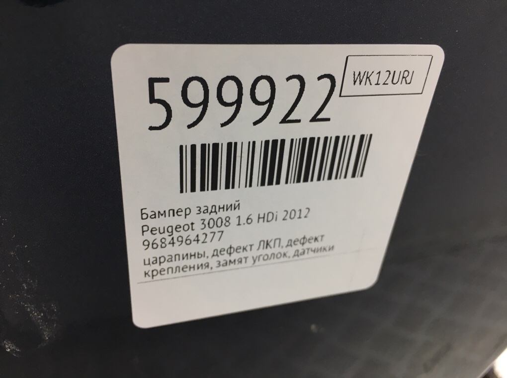 Бампер задний для Peugeot 3008, 2012 г. 1.6 HDi дизель б/у — фото 13
