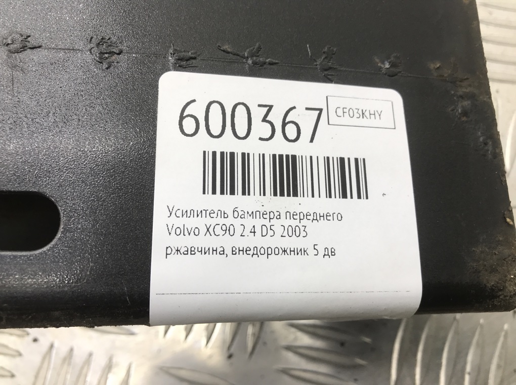 Усилитель бампера переднего для Volvo XC90, 2003 г. 2.4 D5 дизель б/у — фото 7