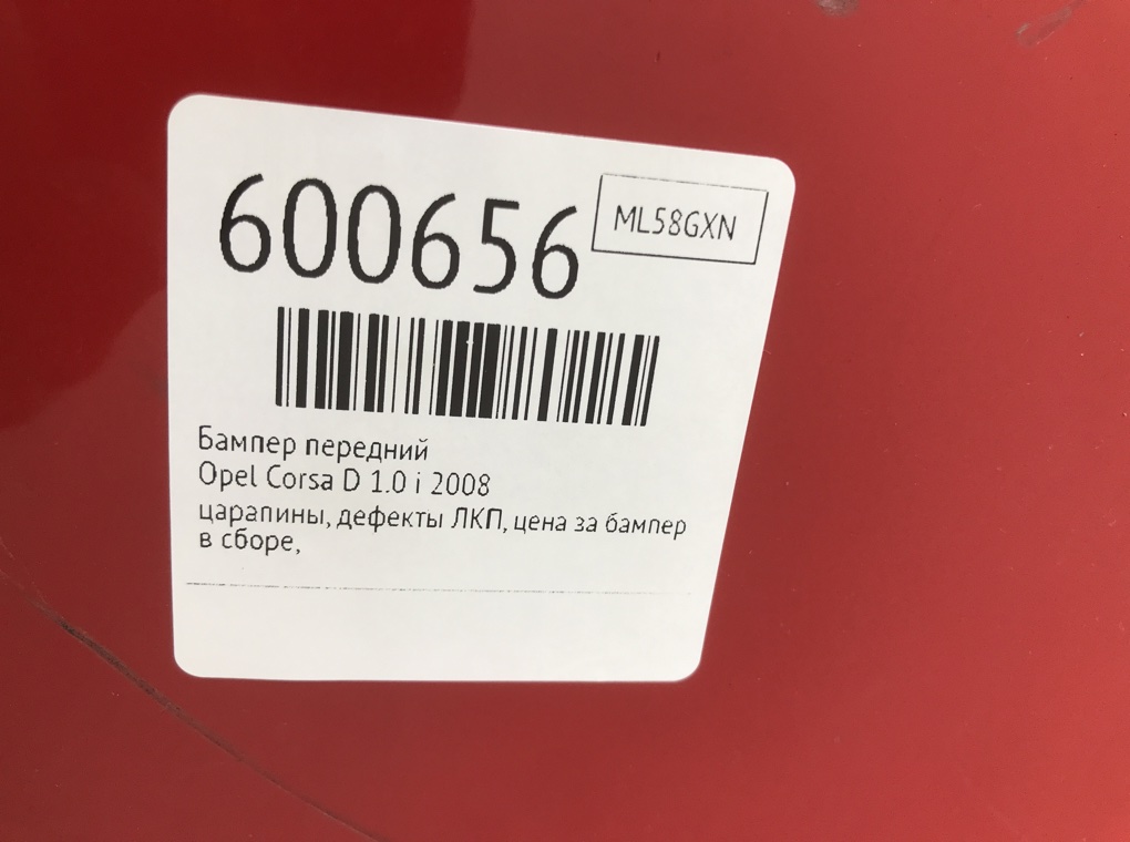 Бампер передний для Opel Corsa, 2008 г. 1.0 i бензин б/у — фото 9
