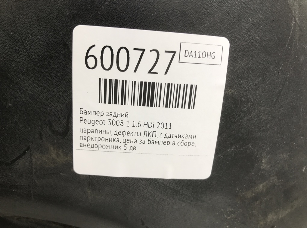 Бампер задний для Peugeot 3008, 2011 г. 1.6 HDi дизель б/у — фото 7