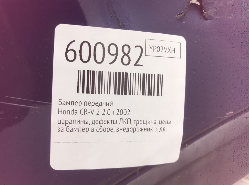 Бампер передний для Honda CR-V, 2002 г. 2.0 i бензин б/у — фото 10