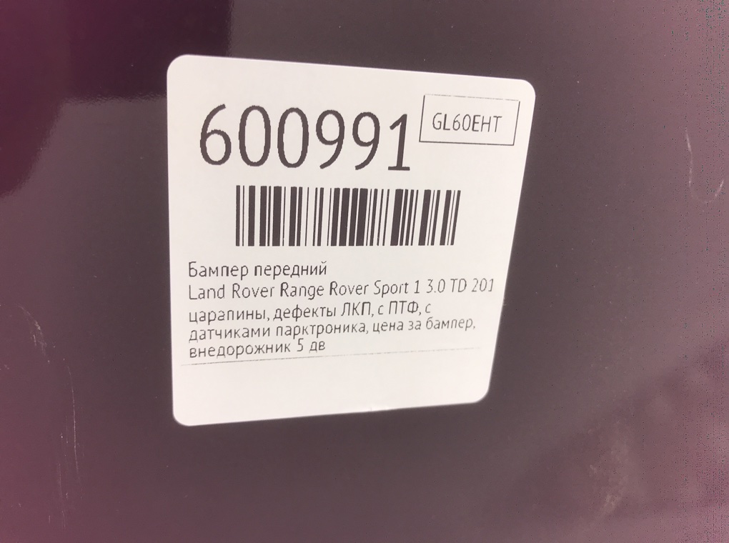 Бампер передний для Land Rover Range Rover Sport, 2011 г. 3.0 TD дизель б/у — фото 9