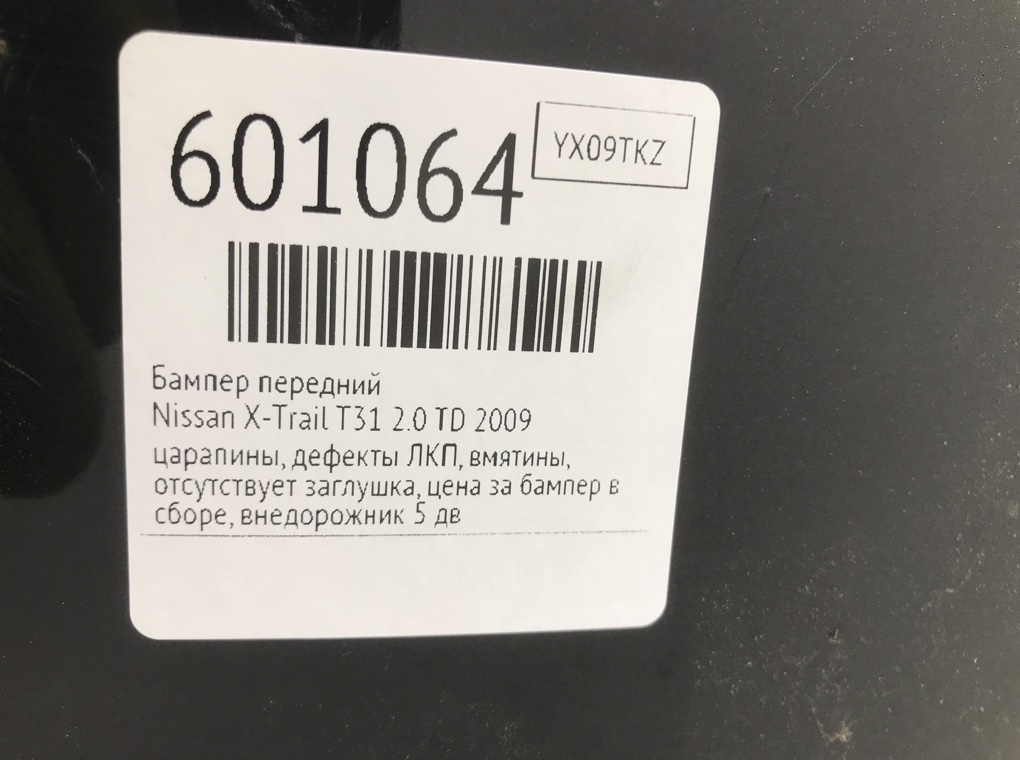 Бампер передний для Nissan X-Trail, 2009 г. 2.0 DCI дизель б/у — фото 9