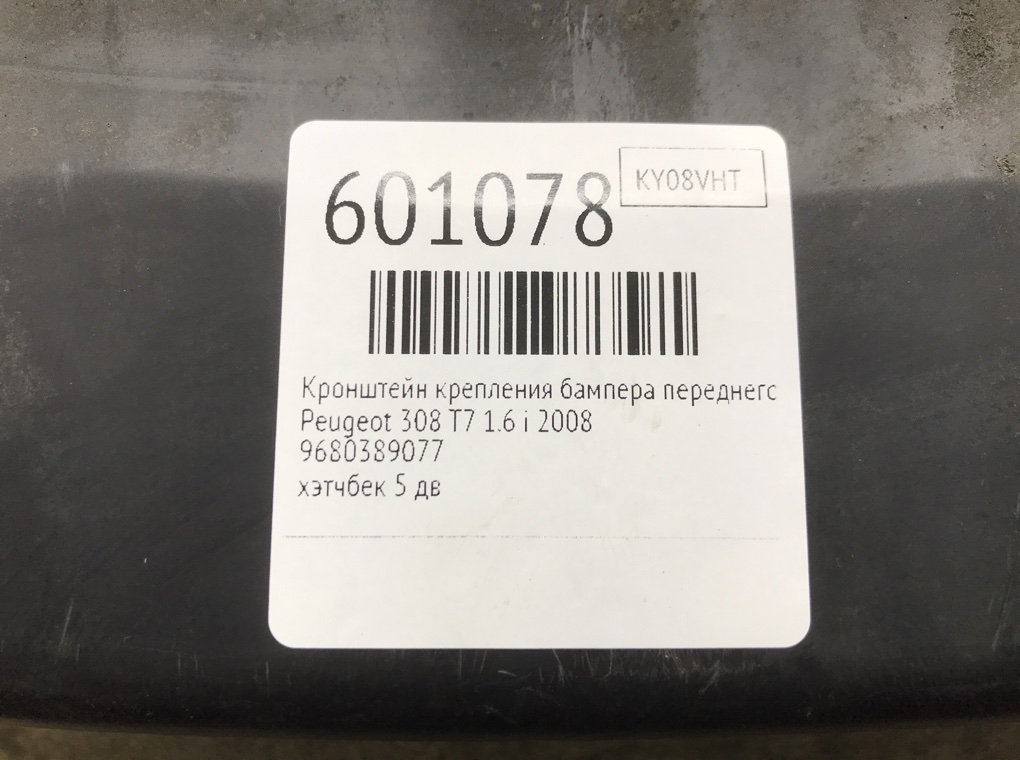 Кронштейн крепления бампера переднего для Peugeot 308, 2008 г. 1.6 i бензин б/у — фото 6