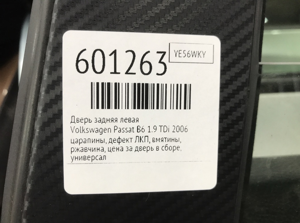 Дверь задняя левая для Volkswagen Passat, 2006 г. 1.9 TDi дизель б/у — фото 12