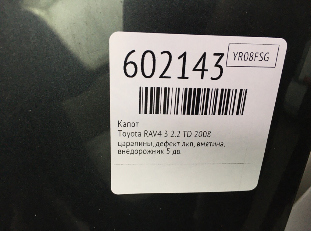 Капот для Toyota RAV4, 2008 г. 2.2 TD дизель б/у — фото 6