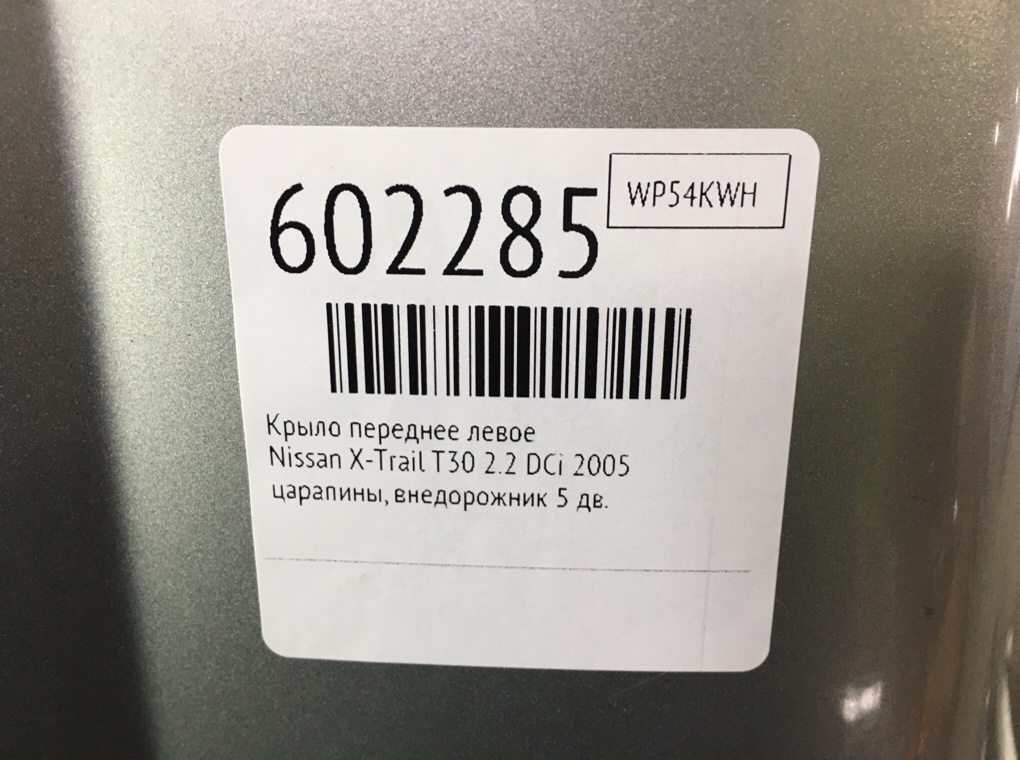 Крыло переднее левое для Nissan X-Trail, 2005 г. 2.2 DCi дизель б/у — фото 6