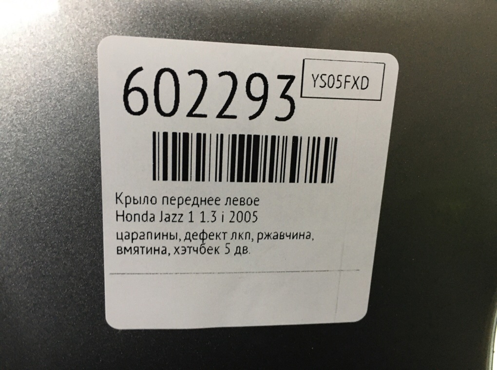 Крыло переднее левое для Honda Jazz, 2005 г. 1.3 i бензин б/у — фото 9